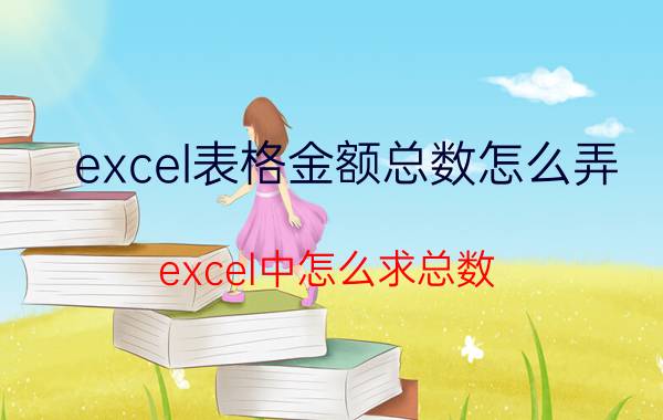 excel表格金额总数怎么弄 excel中怎么求总数？